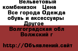 Вельветовый комбенизон › Цена ­ 500 - Все города Одежда, обувь и аксессуары » Другое   . Волгоградская обл.,Волжский г.